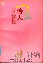 山东诗人诗歌集   1989  PDF电子版封面  7800392884  冯德英主编；中国作家协会山东分会编 