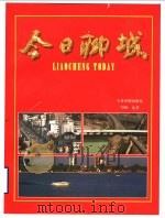 今日聊城：中英对照（1998 PDF版）