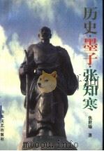 历史 墨子 张知寒 1997 PDF电子版封面 753291545X 焦世瑜著
