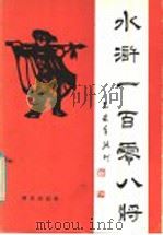 水浒一百零八将（1986 PDF版）