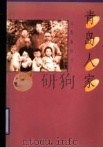 青岛人家 1998 PDF电子版封面 7543617838 黄晓晨著