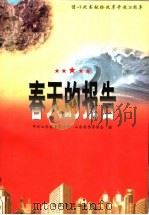 春天的报告   1998  PDF电子版封面  7532916308  中共山东省委宣传部，山东省作家协会编 