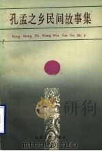 孔孟之乡民间故事集 1988 PDF电子版封面 7532901270 杜伯和,汪林主编;济宁市文学艺术界联合会编