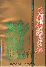 吕剧起源与发展 1997 PDF电子版封面 780558933X 东营市文化局编