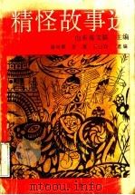 精怪故事选（1991 PDF版）