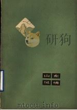 山东风情 1962 PDF电子版封面 10099·909 中国作家协会山东分会编