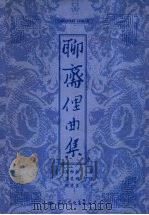 聊斋俚曲集 1999 PDF电子版封面 7801056914 (清)蒲松龄著;蒲先明整理;邹宗良校注