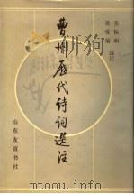 曹州历代诗词选注   1989  PDF电子版封面  7805511616  张振和，黄爱菊 