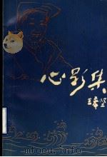心影集 1995 PDF电子版封面 753291268X 王希坚著