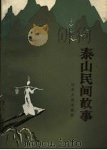 泰山民间故事 1986 PDF电子版封面 10099·1815 宝君等编