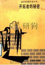 开拓者的秘密 1988 PDF电子版封面 7532901017 张慧萍等著