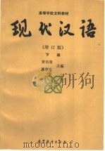 现代汉语 增订版 下 1991 PDF电子版封面 7040031876 黄伯荣,廖序东主编