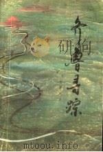 齐鲁寻踪   1992  PDF电子版封面    李曙光著 