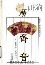广齐音   1998  PDF电子版封面  7806293434  （清）董芸著；宋家庚注 