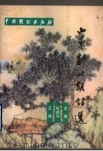山东新时期诗选 1999 PDF电子版封面 7104009833 耿建华,王展著