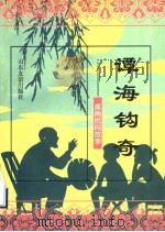谭海钩奇 潍南民间故事 1996 PDF电子版封面 780551917X 周庆武编著