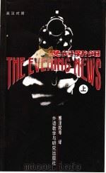 晚间新闻  上  英文   1998  PDF电子版封面  7560012825  阿瑟·黑利著；郭泽民，王守仁，吴亦东，吴克明，季天祥译 