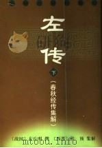 左传 春秋经传集解 下 1997 PDF电子版封面 7532503542 (战国)左丘明撰;(西晋)杜预集解