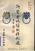 沂蒙当代楹联诗歌选 1999 PDF电子版封面 7104009833 李福崇主编