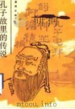 孔子故里的传说 1987 PDF电子版封面 7532900061 孟昭正编