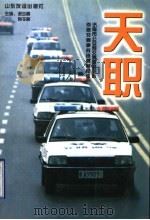 天职  济南市公安局交通警察支队侦破交通事故逃逸案纪实   1998  PDF电子版封面  7806421726  谢少鹏，有令峻主编 