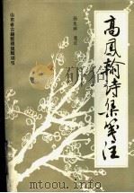 高凤翰诗集笺注   1993  PDF电子版封面  7303027173  孙龙骅笺注 