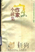 山东作家小说集   1989  PDF电子版封面  7800392876  冯德英主编；中国作家协会山东分会编 