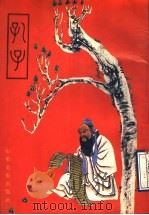 孔子   1989  PDF电子版封面  7533001516  王恒展编文；岳海波画 