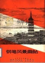 钢笔风景画帖 1989 PDF电子版封面 7533001664 周君言画