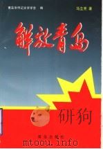 解放青岛 1999 PDF电子版封面 7543620677 马立宪著