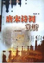 唐宋诗词赏析   1985  PDF电子版封面  7218025161  郑孟彤著 