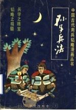 孙子兵法 漫画 1991 PDF电子版封面 7800395197 迟痴编绘