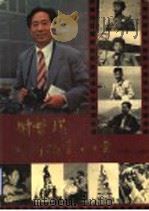 时盘棋新闻摄影四十年 1990 PDF电子版封面 7209007105 时盘棋摄