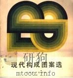 现代构成图案选   1987  PDF电子版封面  7533000617  山东轻工业学院工艺美术分院编 