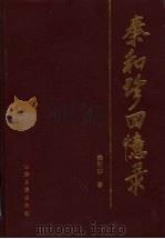 秦和珍回忆录 1998 PDF电子版封面 720902297X 秦和珍著