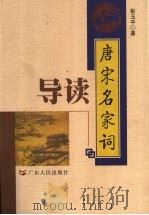唐宋名家词导读 1999 PDF电子版封面 7218031749 彭玉平编著