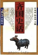 齐国史话 1997.04 PDF电子版封面 7311010411 宣兆琦,杨宏伟主编