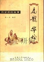 扁鹊华佗   1980  PDF电子版封面  11116·51  周一谋编著 