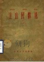 注意民歌选 1 1959 PDF电子版封面 T7099·280 山东人民出版社编辑