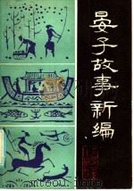 晏子故事新编 1986 PDF电子版封面 10377·34 陆景林等编著