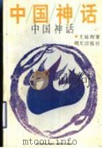 中国神话 1994 PDF电子版封面 7533206177 王延辉著