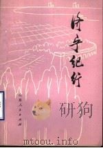 济宁纪行 1978 PDF电子版封面 3099·668 《济宁纪行》写作组编写