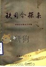 铁司令探亲  山东革命烈士故事集   1983  PDF电子版封面  7099·1080  济南市出版办公室编 