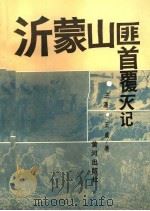 沂蒙山匪首覆灭记   1991  PDF电子版封面  7805582971  王涌，王成著 
