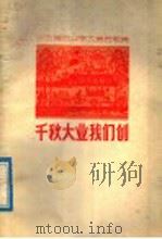 千秋大业我们创  山东省农业学大寨民歌集   1977  PDF电子版封面  10099·224  山东省革委文化局创作办公室编 