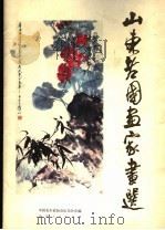 山东老国画家画选 1983 PDF电子版封面 8099·2668 中国美术家协会山东分会编