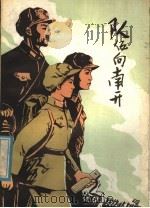 队伍向南开  儿童短篇小说集   1980  PDF电子版封面  R10099·1374  山东文艺社编 
