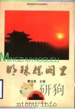 明珠耀阙里 1997 PDF电子版封面 7532915603 曹兴民主编