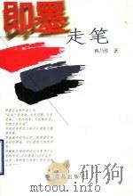 即墨走笔 1994 PDF电子版封面 7543611570 韩乃桂著
