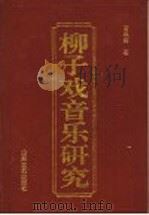 柳子戏音乐研究 1995 PDF电子版封面 753291240X 高鼎铸著